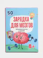 Карточки развивающие. 50 шт. 100 интересных игр и заданий "Зарядка для мозгов", Проф-Пресс