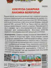 Семена сахарной кукурузы "Лакомка белогорья" 6г