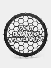 Гриль для сабвуфера "Громче твоей ...", 10 дюймов