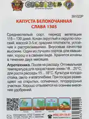 Семена "Капуста Слава 1305" 0,5 г