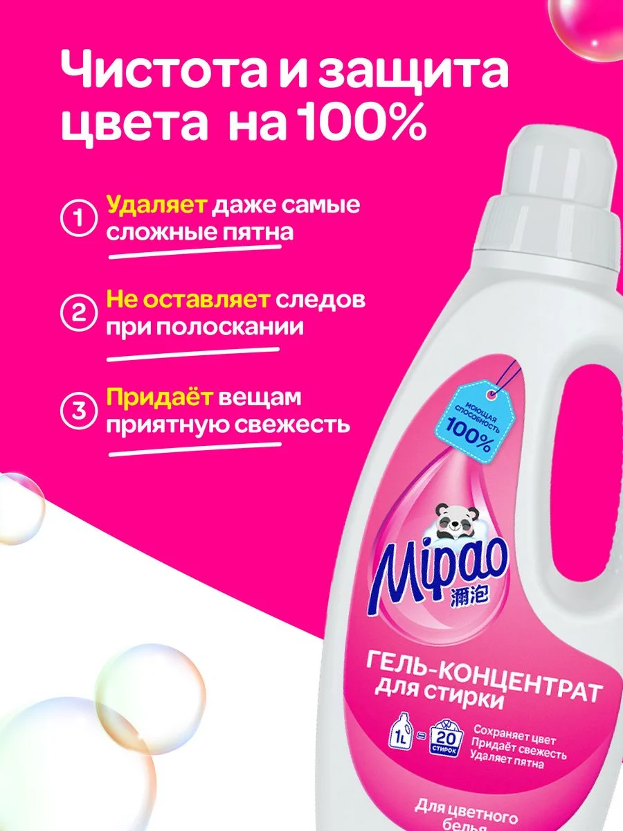 Гель для стирки цветного белья 1 литр Мипао Mipao (20 стирок) гель-концентрат
