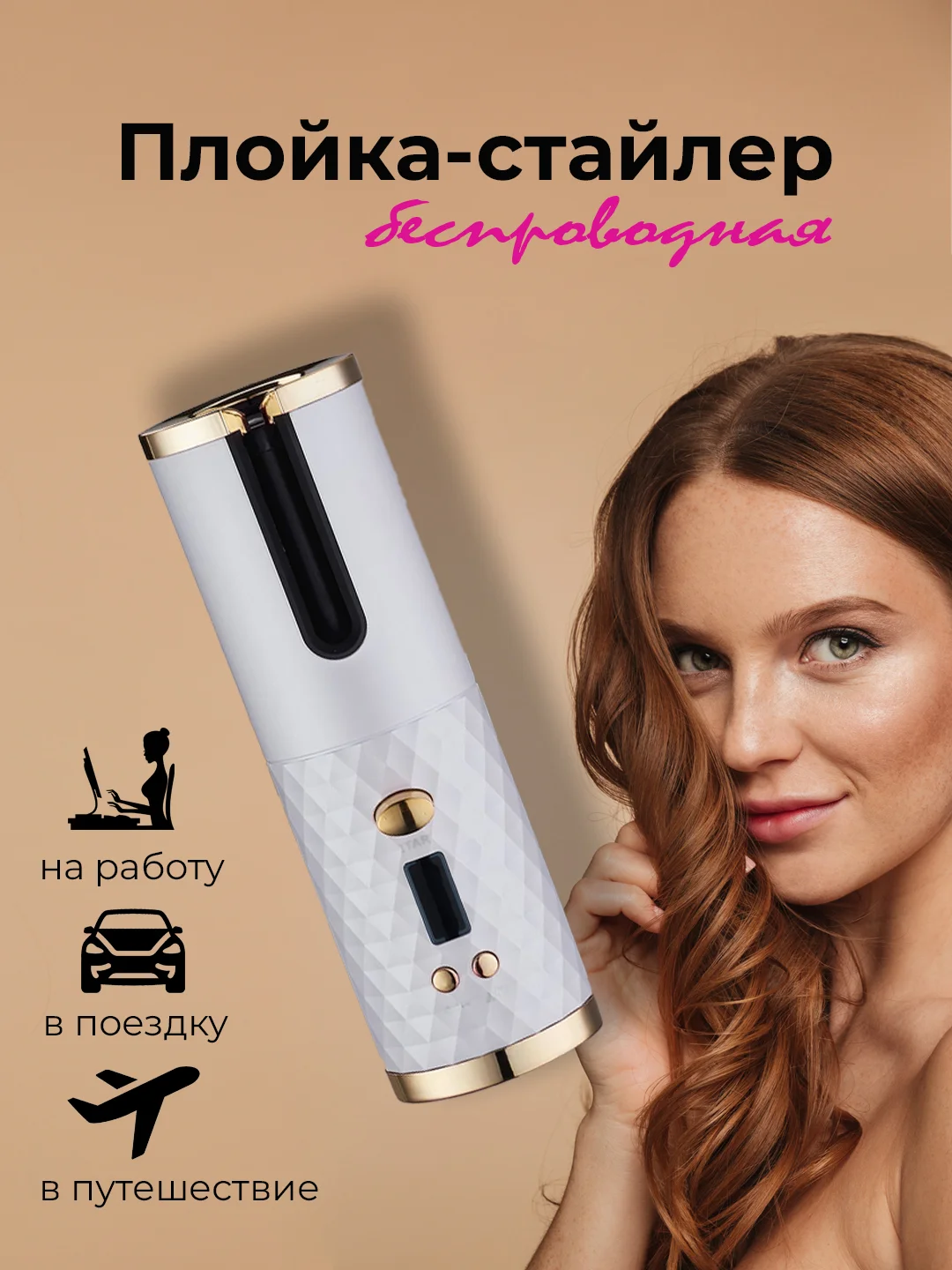 Белый плойка-стайлер автоматическая, для завивки волос, беспроводная