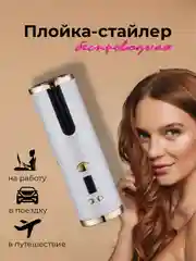 Белый плойка-стайлер автоматическая, для завивки волос, беспроводная