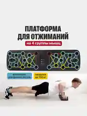 Складная платформа для отжиманий от пола с упорами на разные группы мышц