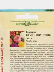 Семена Георгина "Яркие помпоны", смесь, 0,2 г, Гавриш, цветочная коллекция