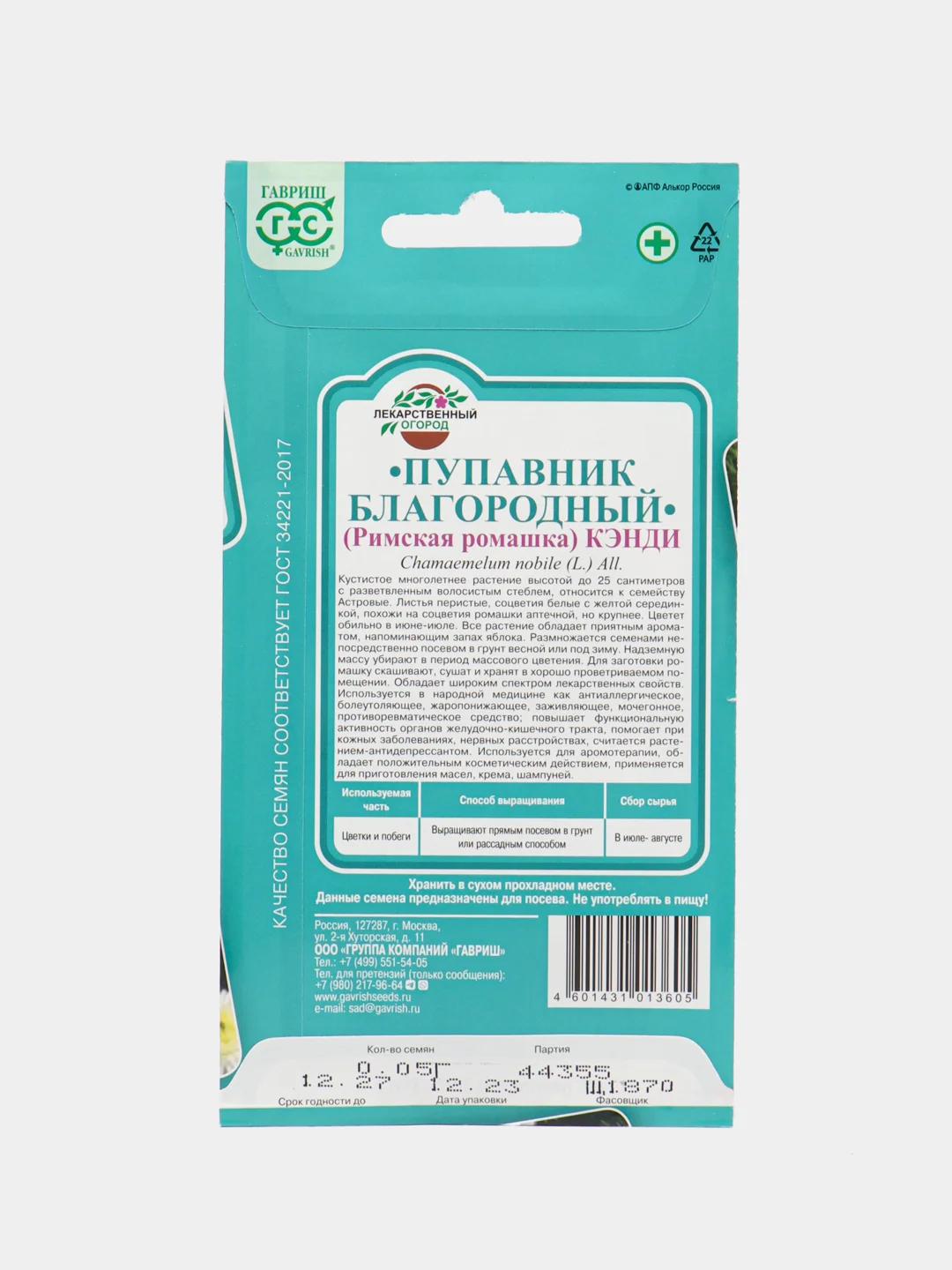 Семена Ромашка римская "Кэнди", 0,05 г, Гавриш, лекарственная
