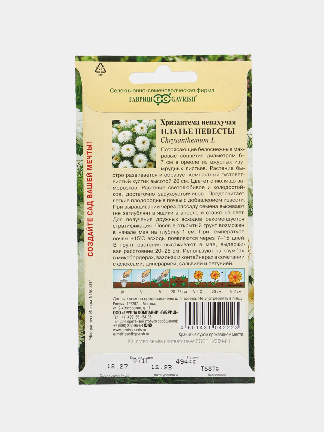 Семена хризантема "Платье невесты", 0,1 г, Гавриш, цветочная коллекция