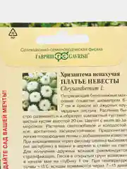 Семена хризантема "Платье невесты", 0,1 г, Гавриш, цветочная коллекция