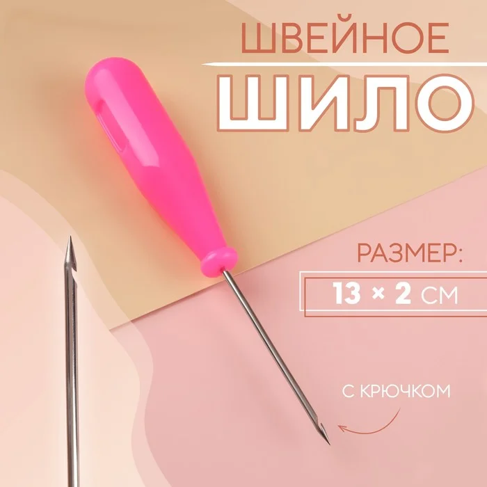 Синий шило швейное, с крючком, 13 см