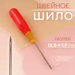 Желтый шило швейное, с отверстием на конце, 12,5 х 1,7 см