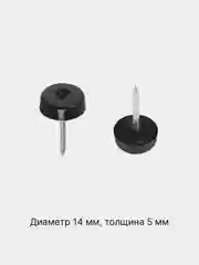 Черный подпятка мебельная, накладка круглая с гвоздём, протектор на ножки стула, стола