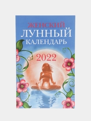 Женский лунный календарь 2022