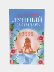 Женский лунный календарь 2022