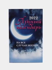 Лунный календарь на все случаи жизни: 2022