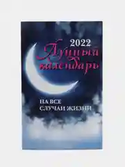 Лунный календарь на все случаи жизни: 2022