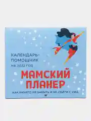 Календарь-помощник на 2022 год. Мамский планер