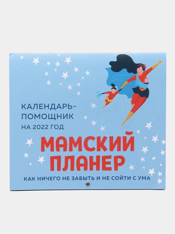 Календарь-помощник на 2022 год. Мамский планер