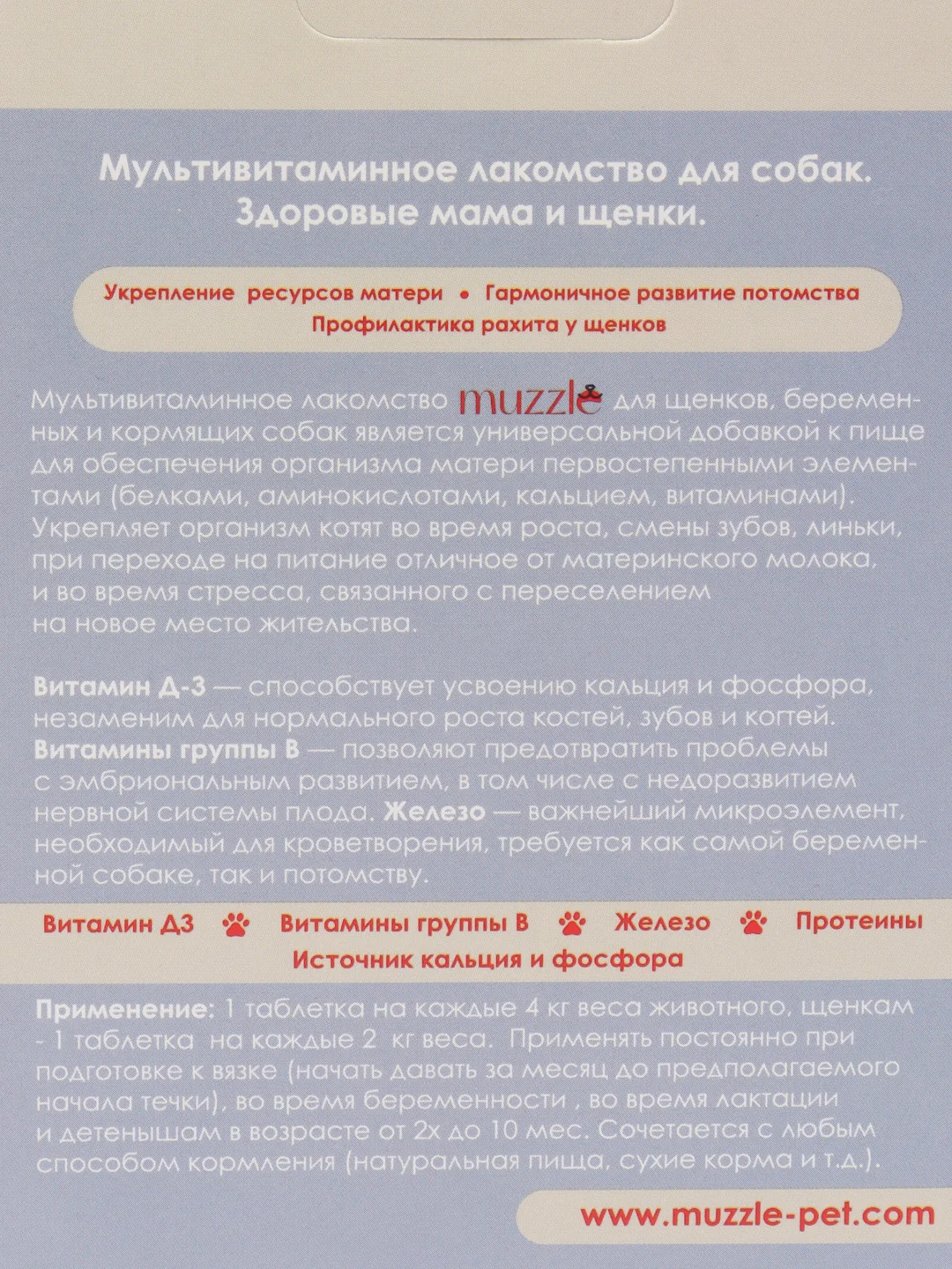 Витамины для собак Muzzle. Здоровая мама и щенки