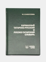 Карманный татарско-русский и русско-татарский словарь, Ф.С. Сафиуллина
