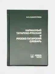 Карманный татарско-русский и русско-татарский словарь, Ф.С. Сафиуллина