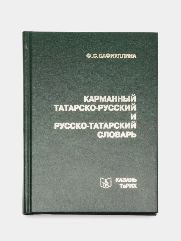 Карманный татарско-русский и русско-татарский словарь, Ф.С. Сафиуллина