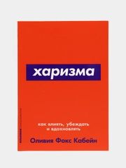 Харизма: Как влиять, убеждать и вдохновлять