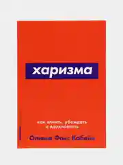 Харизма: Как влиять, убеждать и вдохновлять