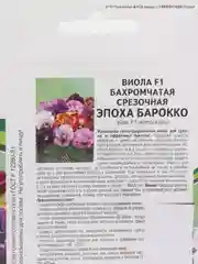 Эпоха барокко виола F1 бахромчатая срезочная