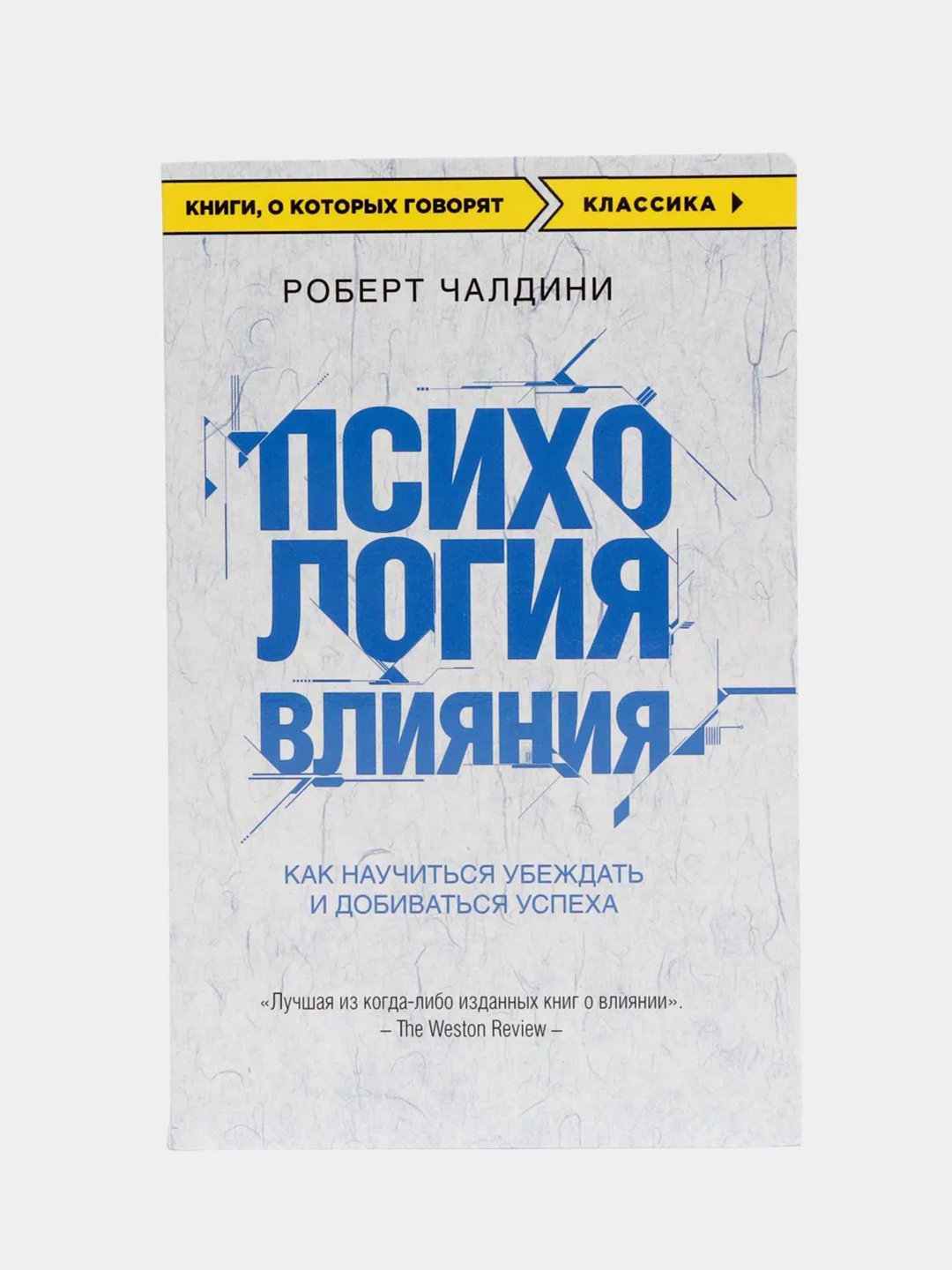 Психология влияния. Как научиться убеждать и добиваться успеха, Роберт  Чалдини купить по цене 265 ₽ в интернет-магазине KazanExpress