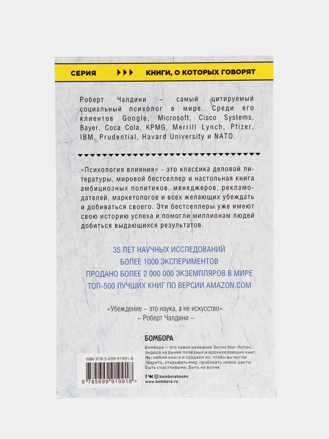 Психология влияния. Как научиться убеждать и добиваться успеха, Роберт Чалдини
