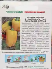 Звезда востока гигантская жёлтая Перец сладкий Седек