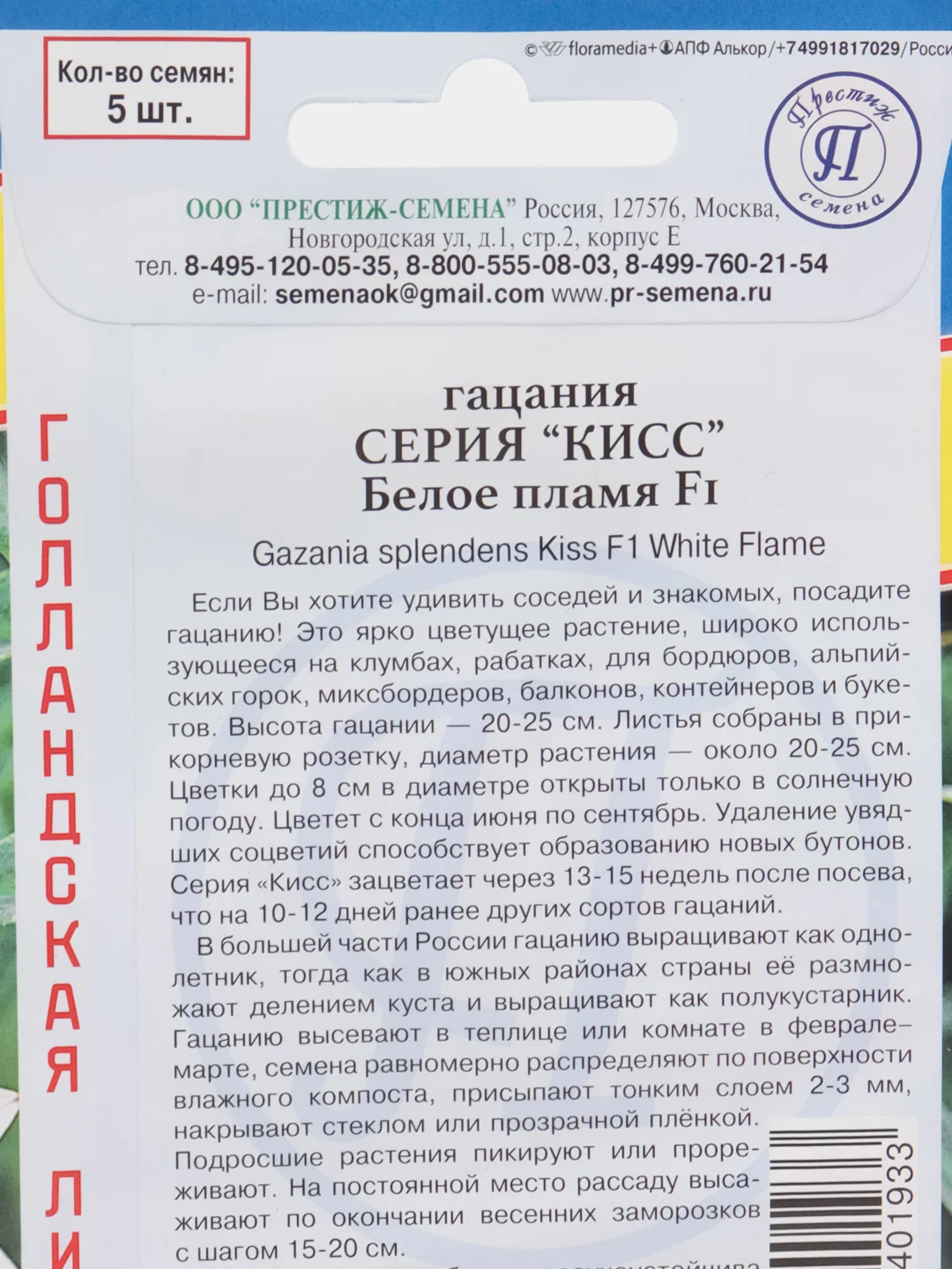 Гацания Кисс Белое пламя Престиж семена