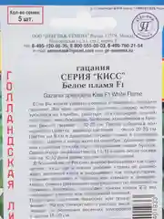 Гацания Кисс Белое пламя Престиж семена