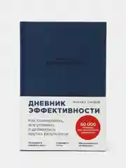 Дневник эффективности (новое издание)