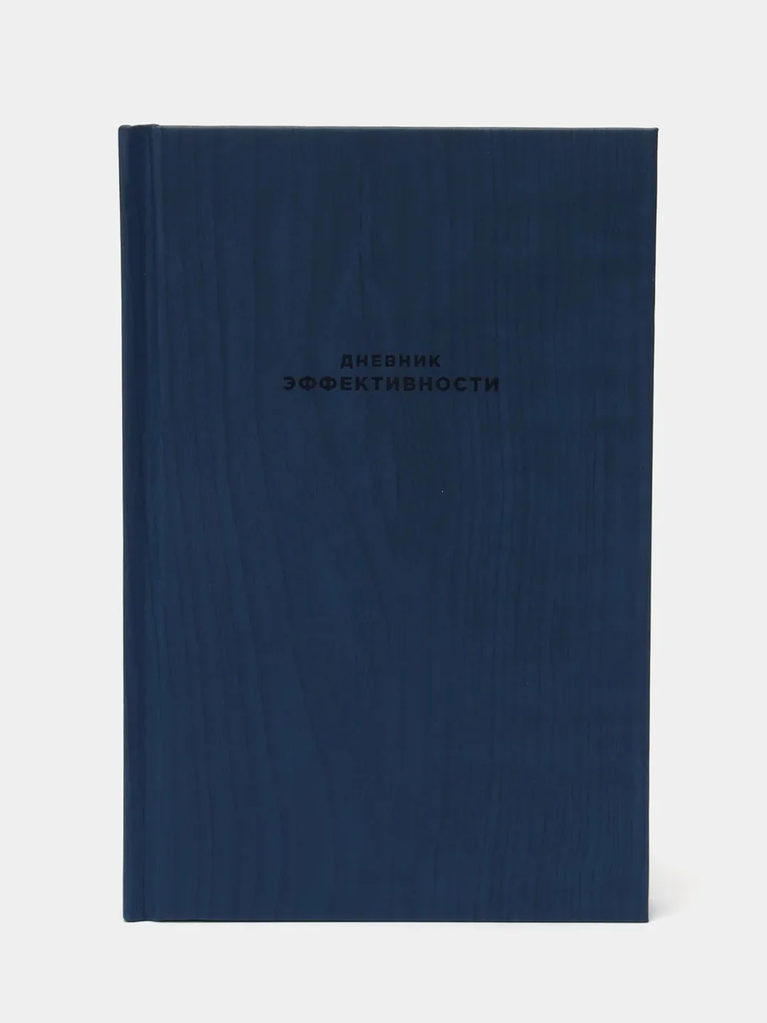 Дневник эффективности (новое издание)