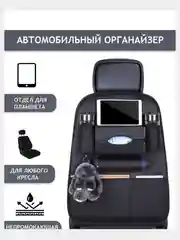 Защитная Накидка органайзер на сиденье машины