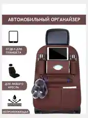 Коричневый защитная Накидка органайзер на сиденье машины
