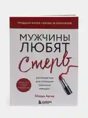 Мужчины любят стерв. Руководство для слишком хороших женщин, Аргов Шерри