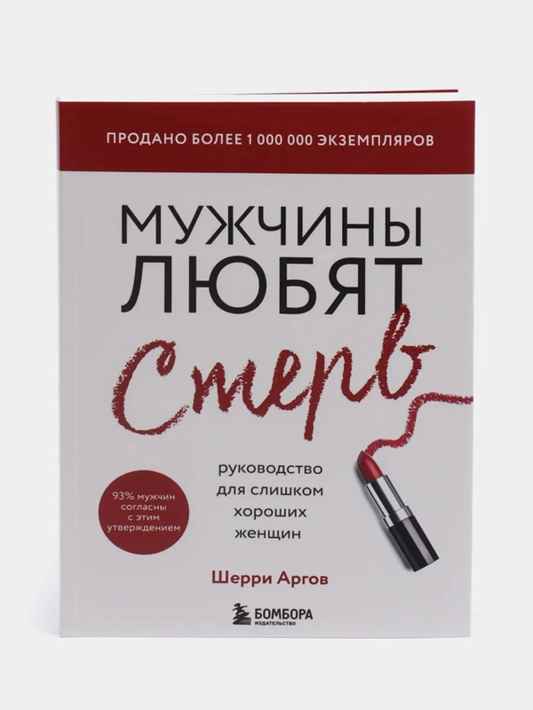 Мужчины любят стерв. Руководство для слишком хороших женщин, Аргов Шерри