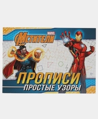 Прописи для мальчиков "Учимся писать" Мстители