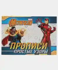 Прописи для мальчиков "Учимся писать" Мстители