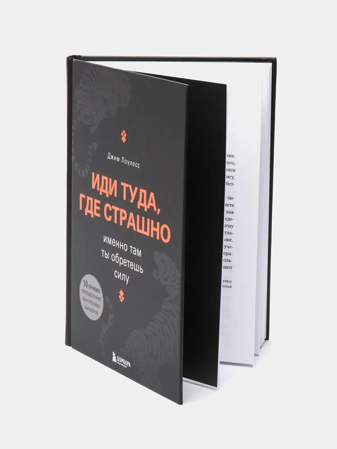 Иди туда, где страшно. Именно там ты обретешь силу, Джим Лоулесс