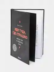 Иди туда, где страшно. Именно там ты обретешь силу, Джим Лоулесс