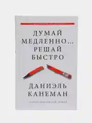 Думай медленно... решай быстро, Даниэль Канеман