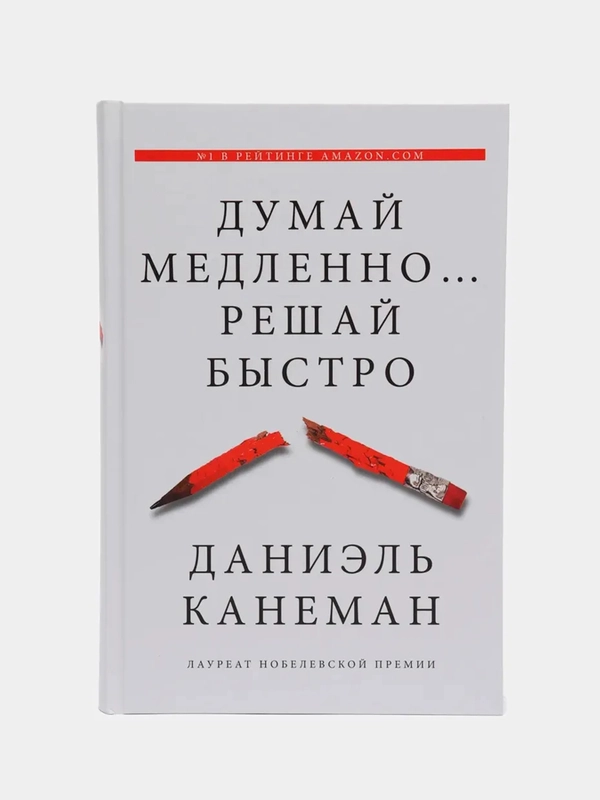 Думай медленно... решай быстро, Даниэль Канеман