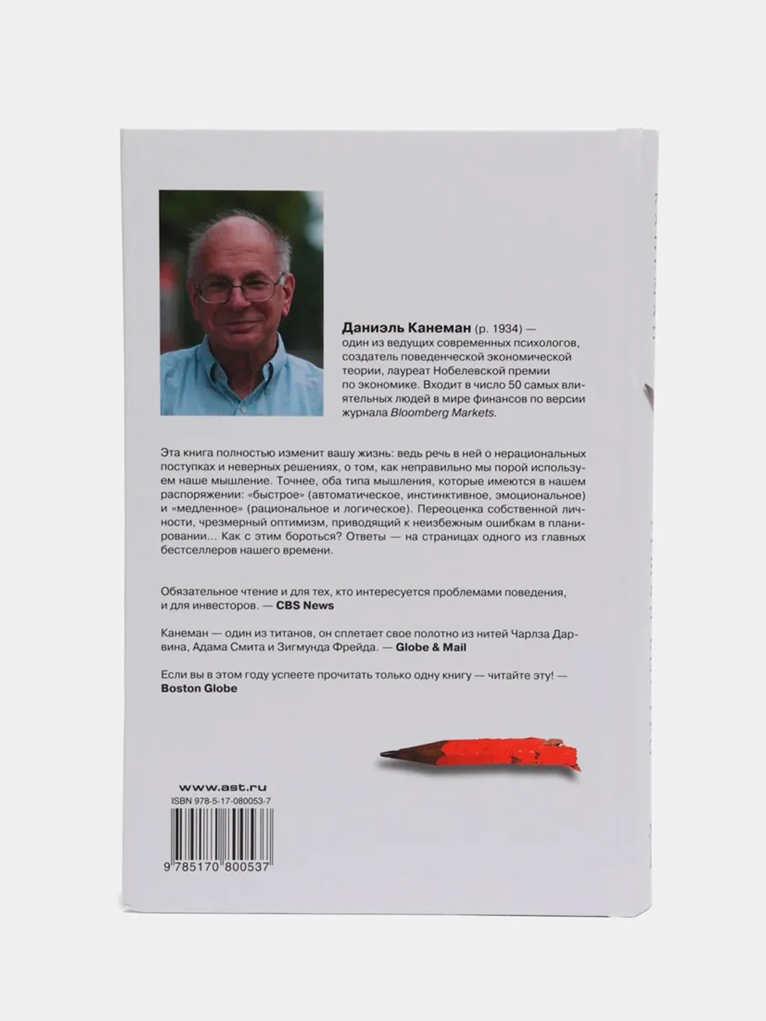 Думай медленно... решай быстро, Даниэль Канеман