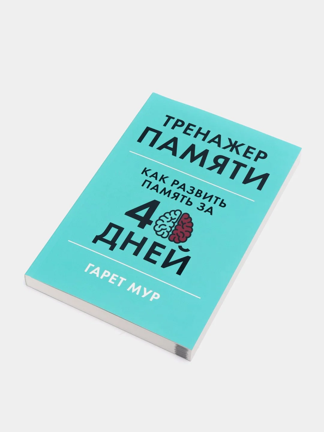 Тренажер памяти: Как развить память за 40 дней