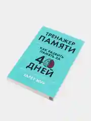 Тренажер памяти: Как развить память за 40 дней