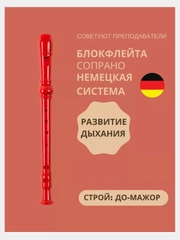Флейта, блокфлейта, немецкая система, дудочка, для обучения