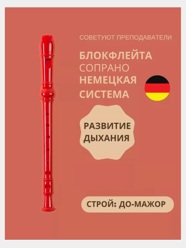 Флейта, блокфлейта, немецкая система, дудочка, для обучения